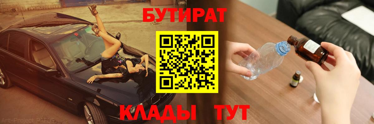 БУТИРАТ жидкий экстази  Вход с VPN  Партизанск 